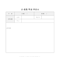 선효행학생 추천서(2) 선효행학생 추천서(2)
